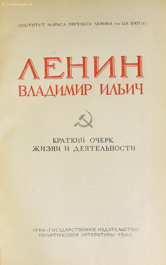 "Ленин Владимир Ильич"