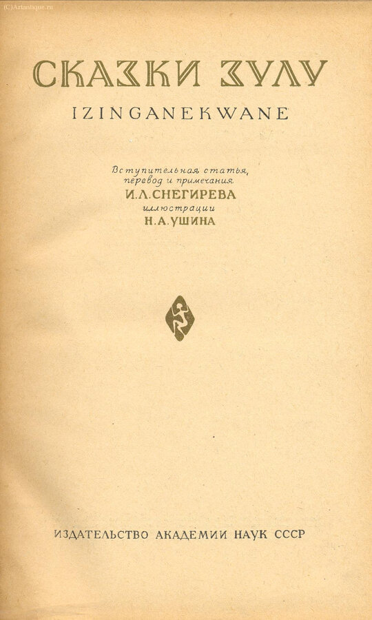 "Сказки Зулу"