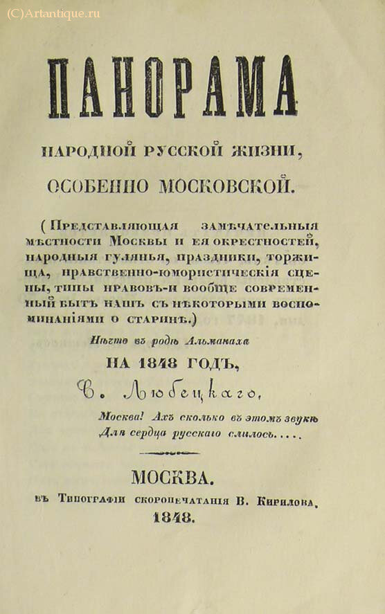 "Панорама народной русской жизни, особенно Московской"