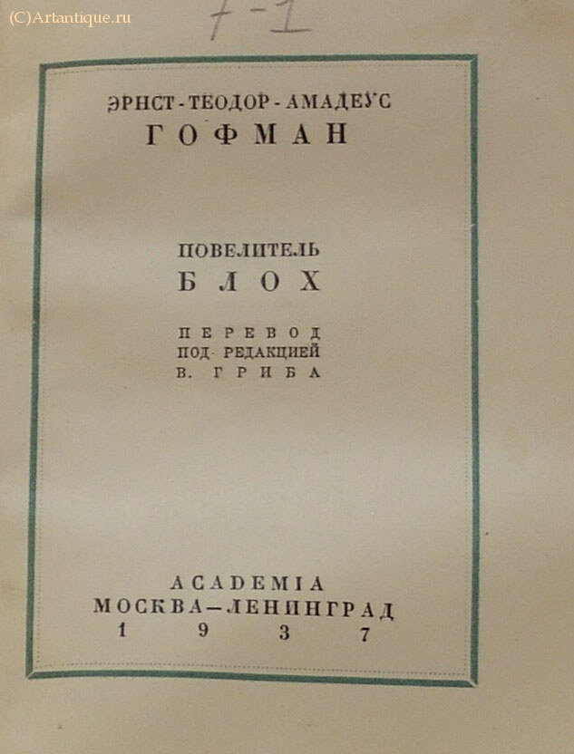 Гофман Э. Т. А.