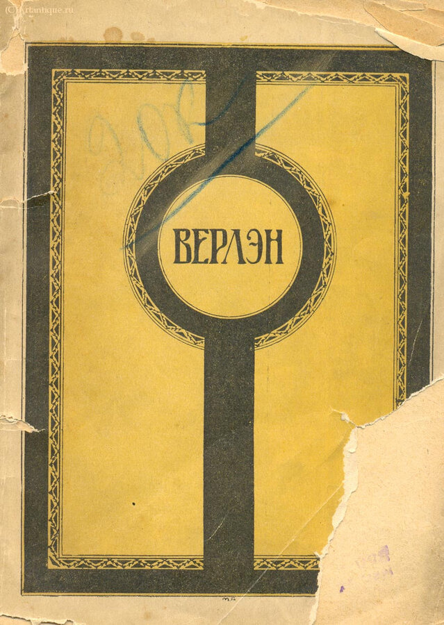 Верлен Поль