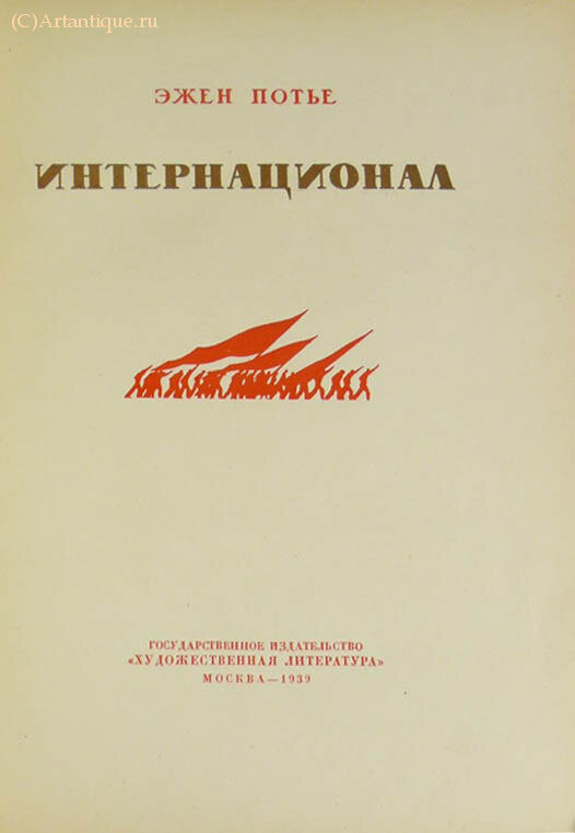 Потье Эжен