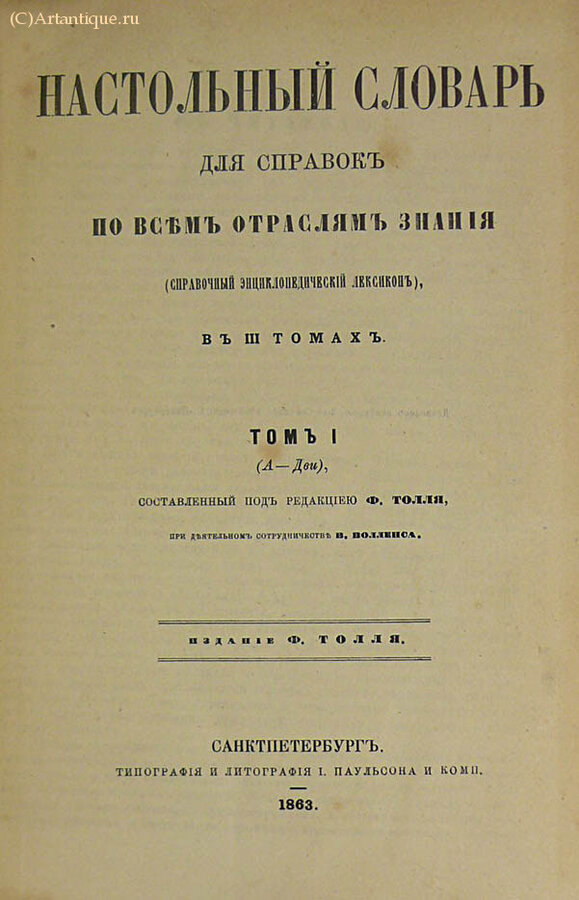 Толль Ф.