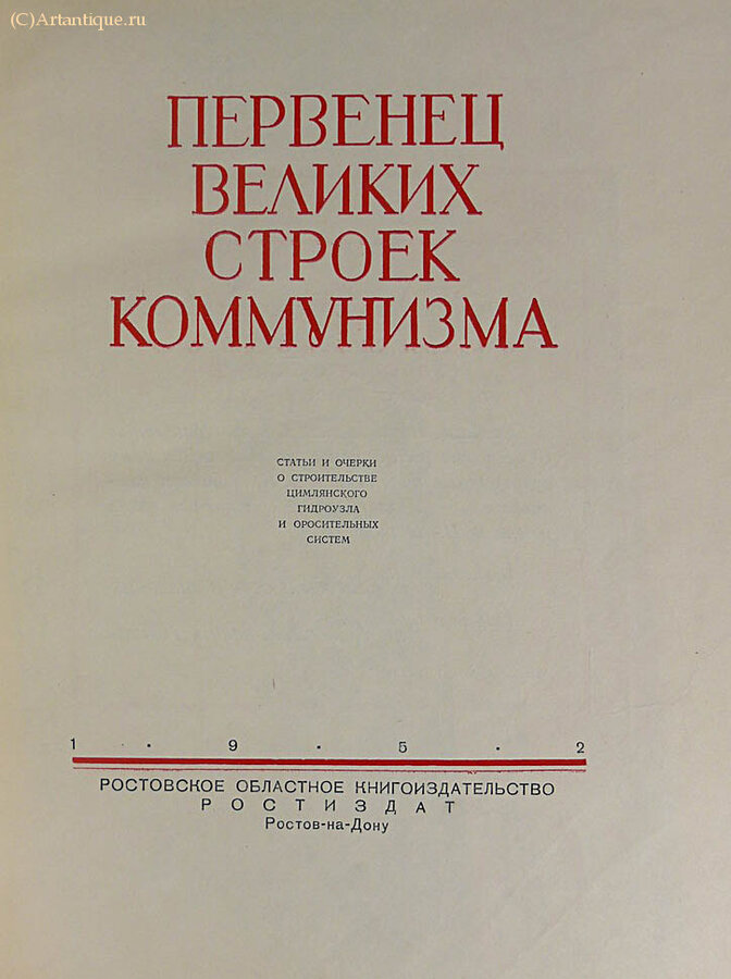 "Первенец великих строек коммунизма"