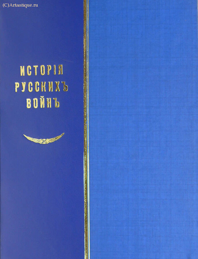 "История русских войн"
