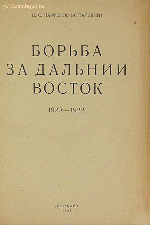 Парфенов П. С. (Алтайский)