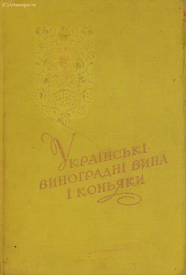 "Украинские виноградные вина и коньяки"