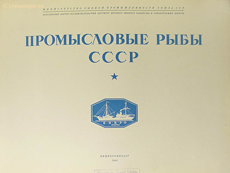 "Промысловые рыбы СССР"