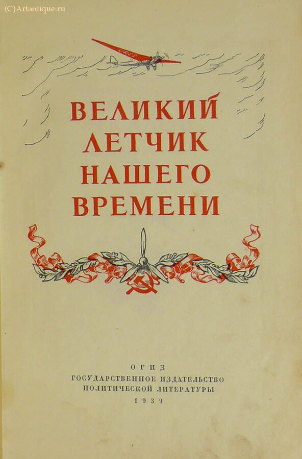 "Великий летчик нашего времени"