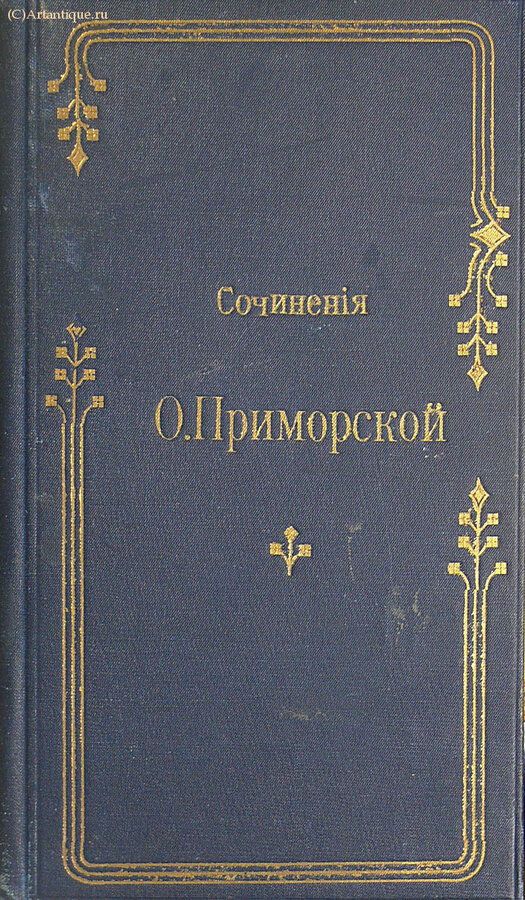 Приморская Ольга