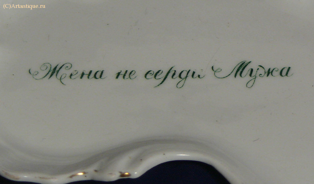 Пепельница "Жена не серди Мужа"