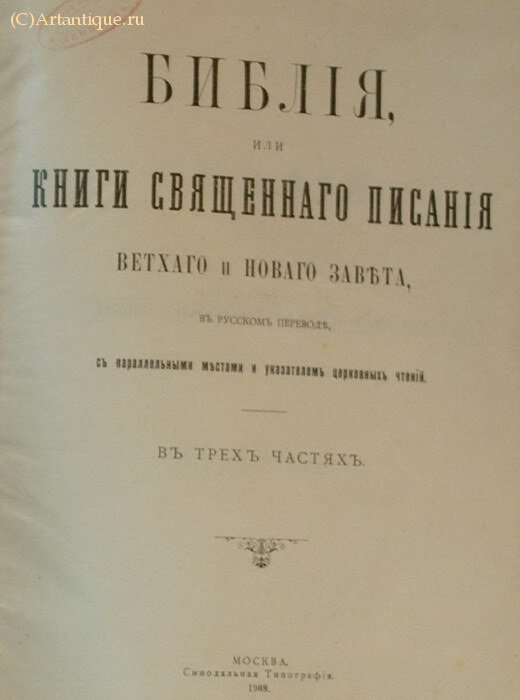 "Библия или книга священного писания"