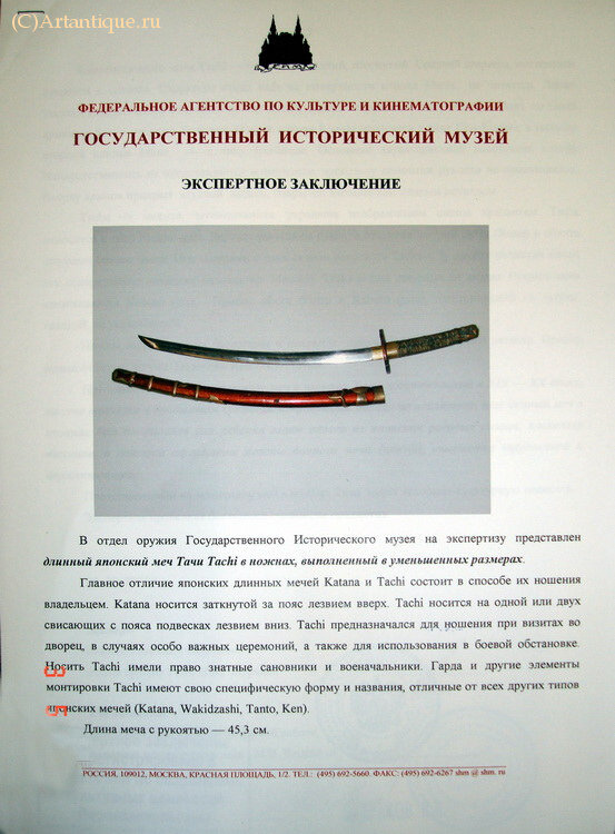 Меч японский "Tachi" в ножнах
