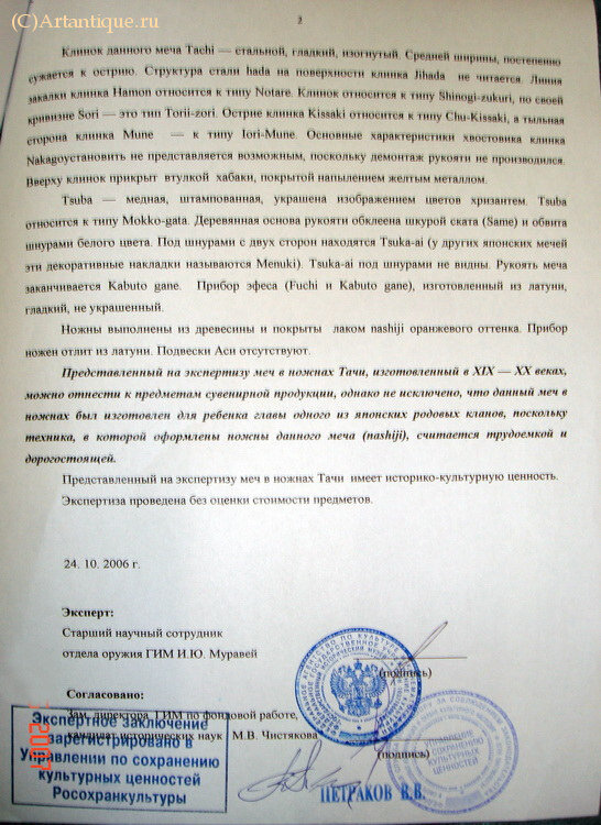Меч японский "Tachi" в ножнах