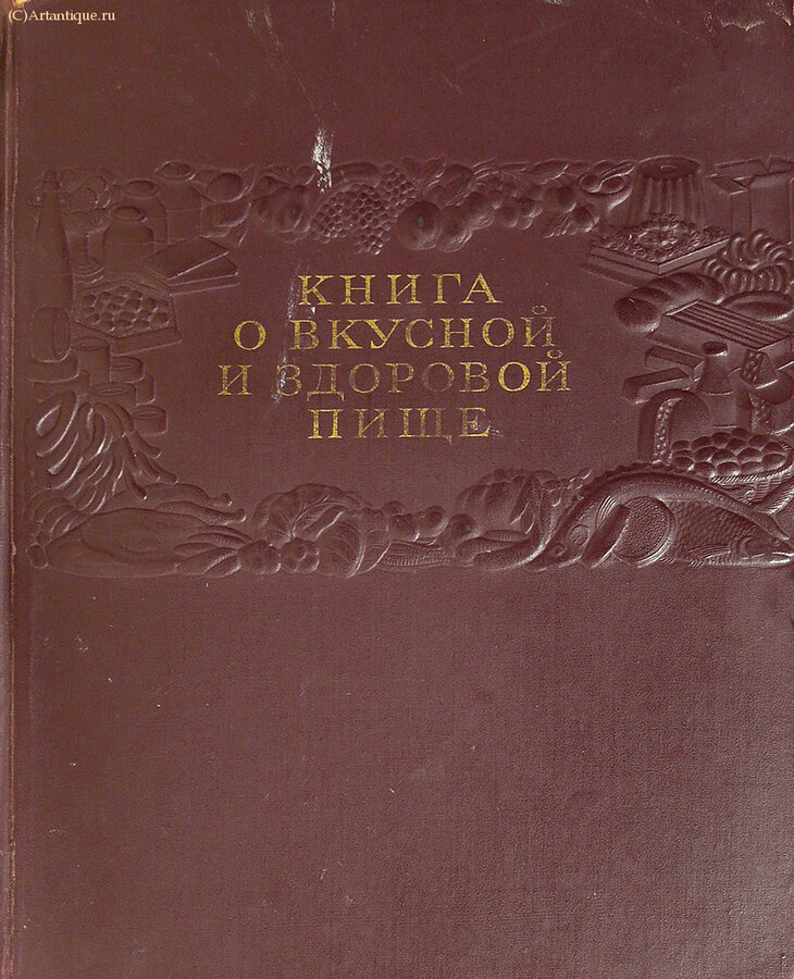 "Книга о вкусной и здоровой пище"