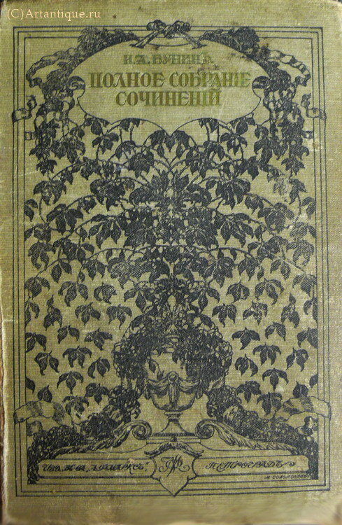 Бунин И. А.
