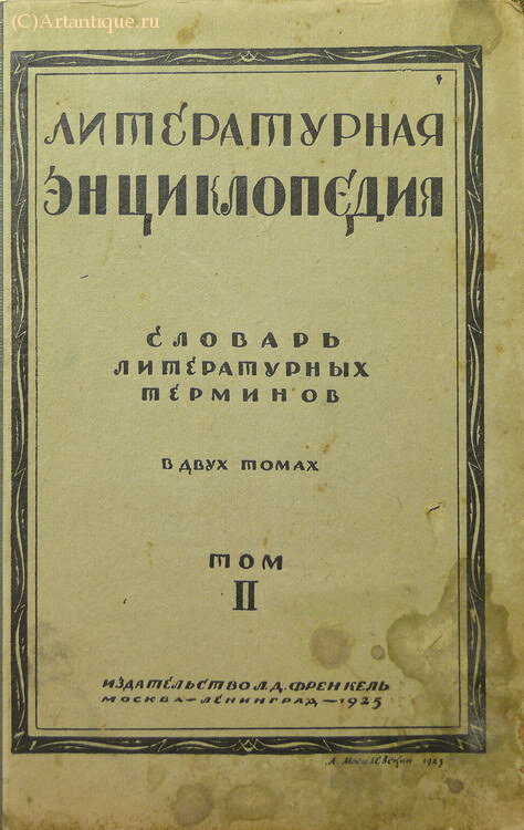 "Литературная энциклопедия"