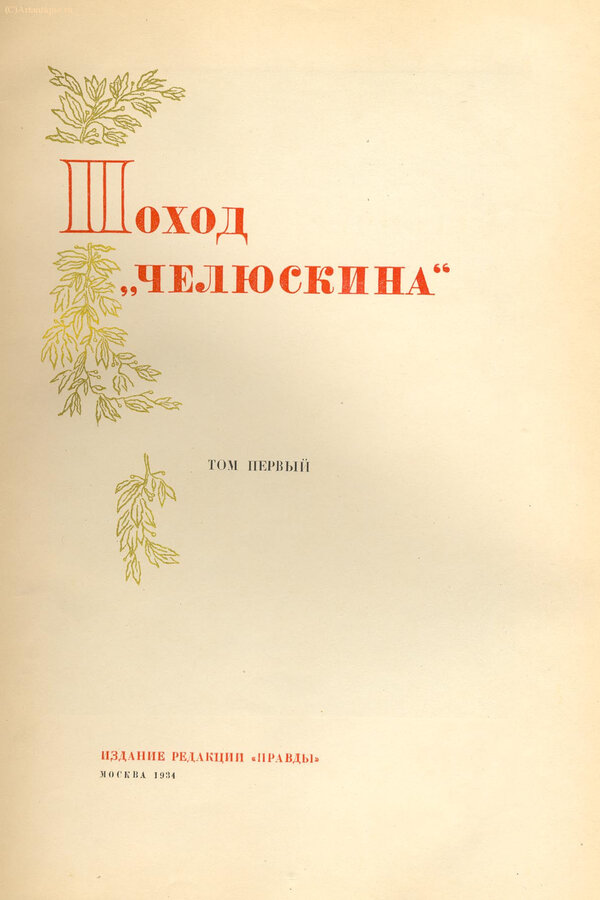 "Поход Челюскина"