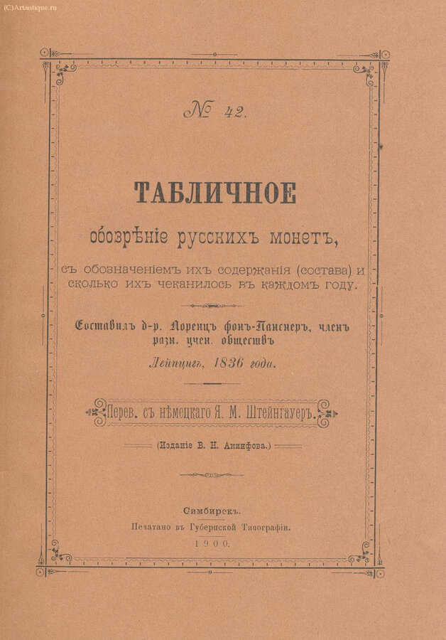 Лоренц фон-Панснер (составитель)