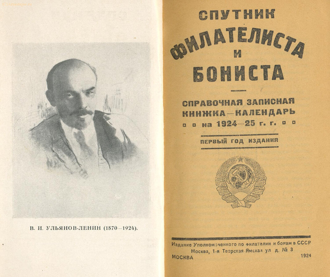 "Спутник филателиста и бониста"