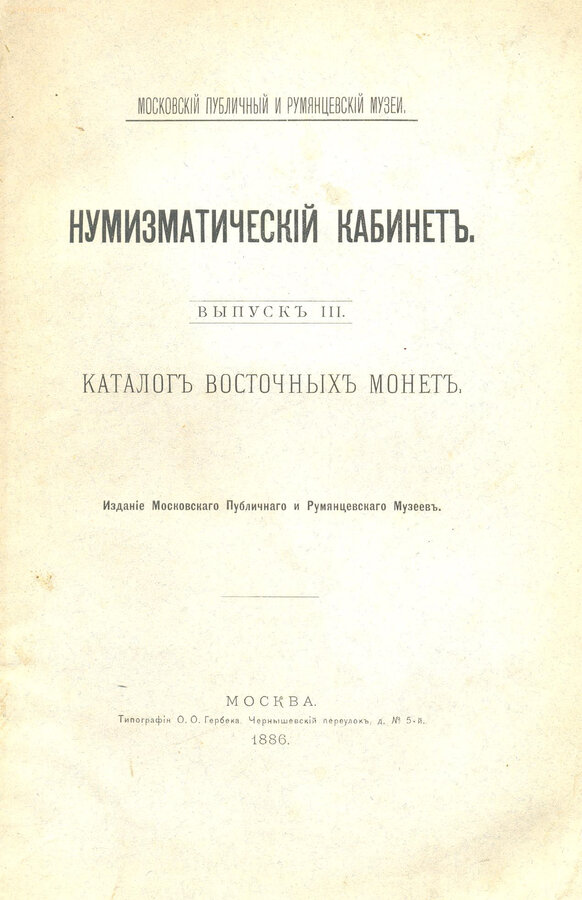 "Нумизматический кабинет"