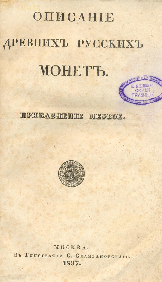 "Описание древних русских монет"