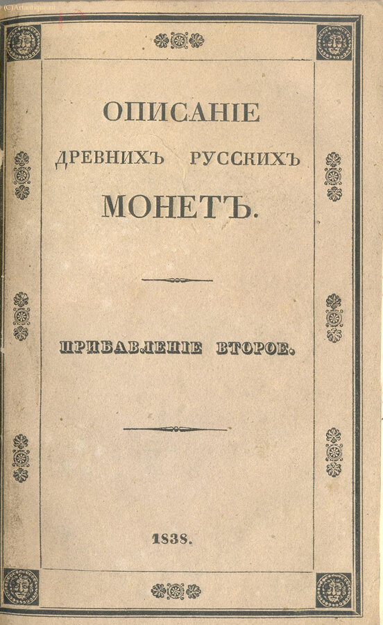 "Описание древних русских монет"