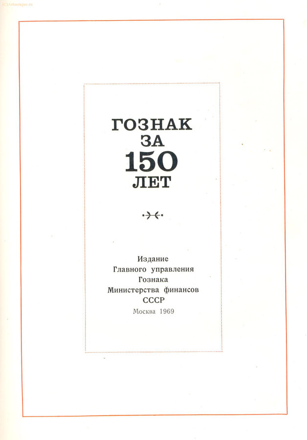 "Гознак за 150 лет"