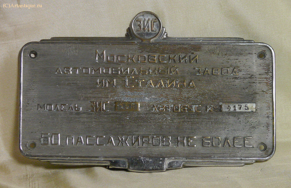 Пластинка на автобус "ЗИС"