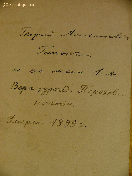 Фотография "Г. А. Гапон с 1-й женой Верой"