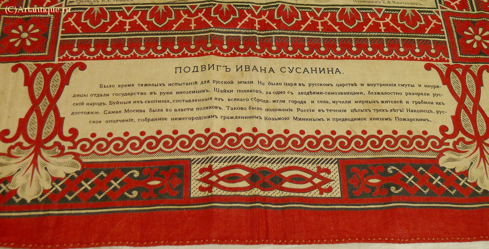 Платок "Подвигъ Ивана Сусанина"