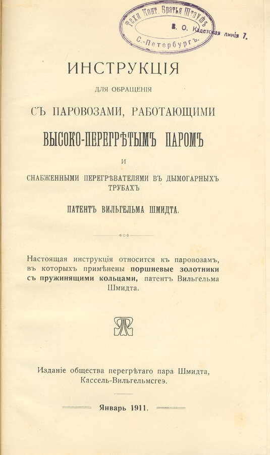 "Инструкция для обращения с паровозами, ..."