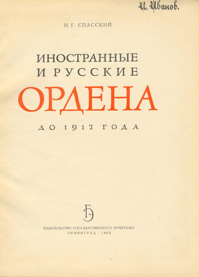 Спасский И.Г.
