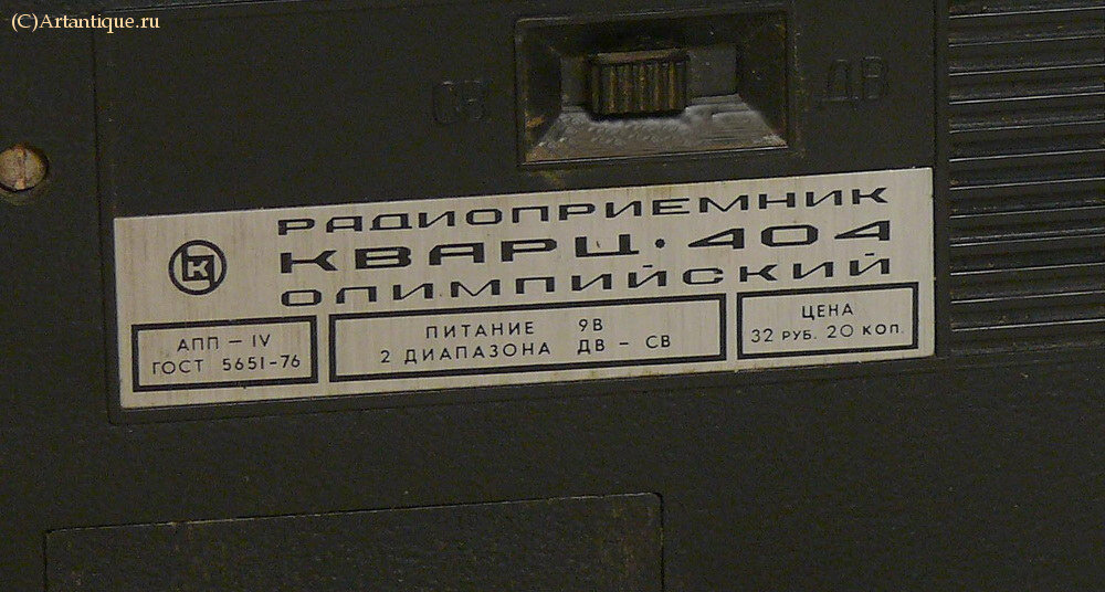 Радиоприёмник "Кварц-404 Олимпийский"