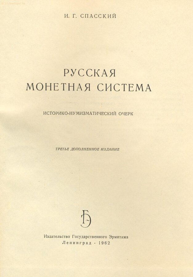 Спасский И. Г.
