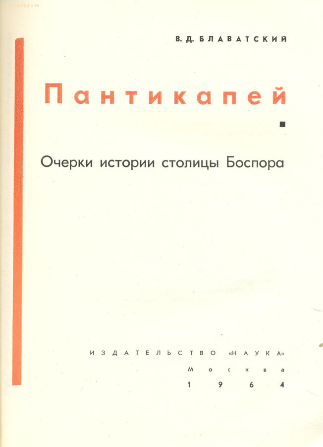 Блаватский В. Д.