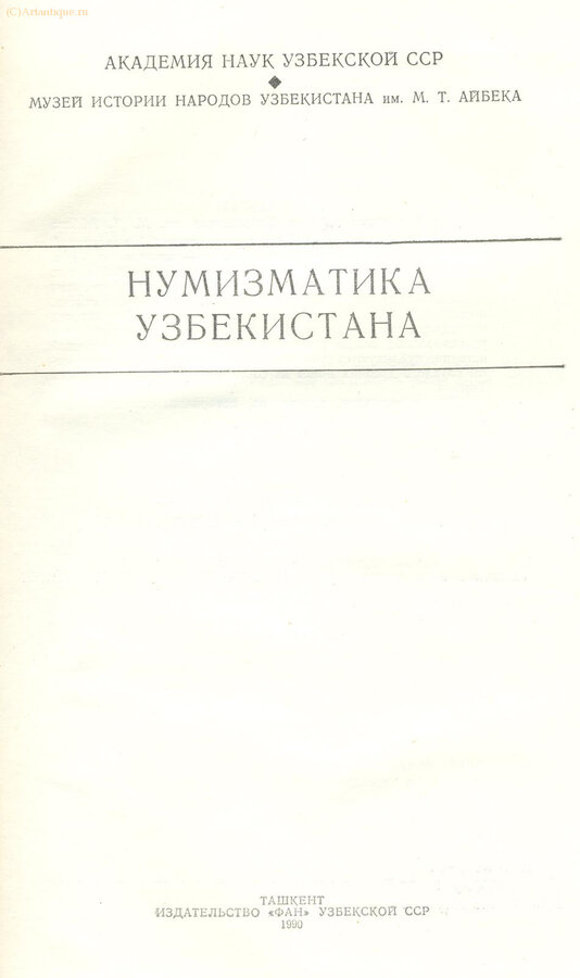 "Нумизматика Узбекистана"