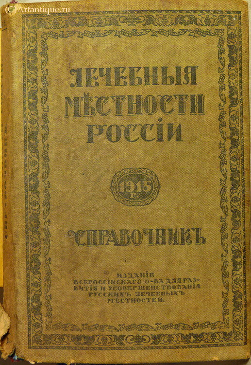 "Лечебные местности России"