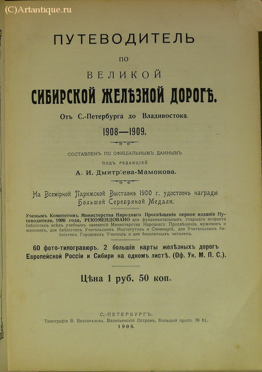 "Путеводитель по Великой Сибирской железной дороге. 1908-1909"