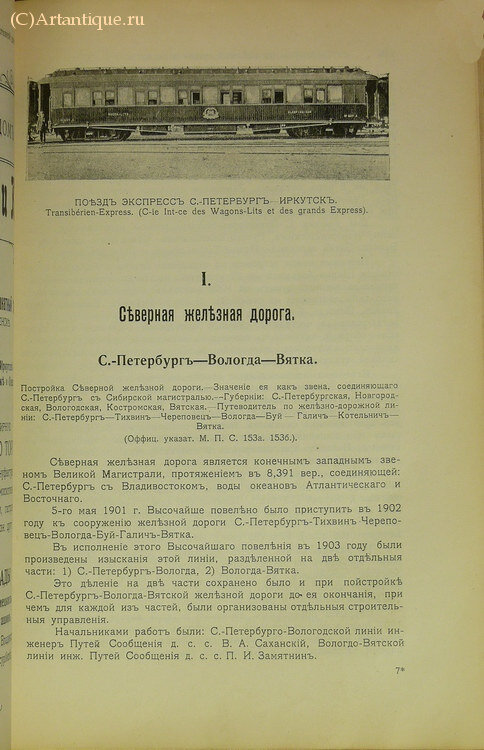 "Путеводитель по Великой Сибирской железной дороге. 1908-1909"