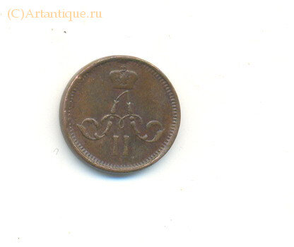 Полушка Александра II 