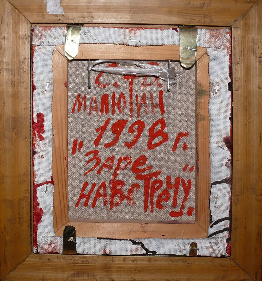 Картина "Заре навстречу"