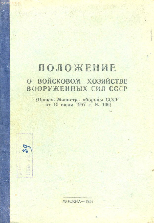 Положения, руководства, приказы по Советской Армии