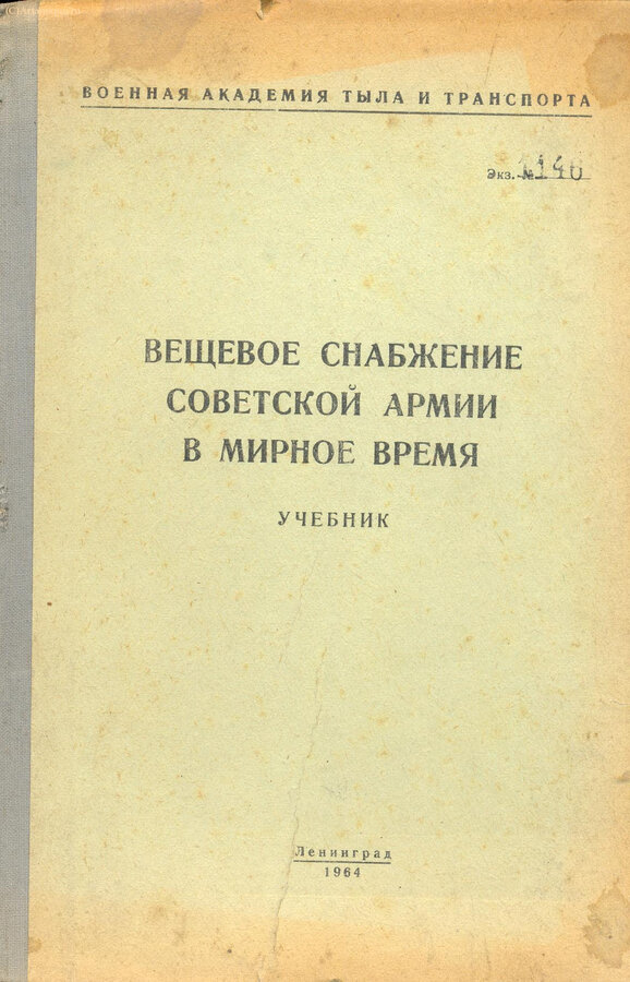 Положения, руководства, приказы по Советской Армии