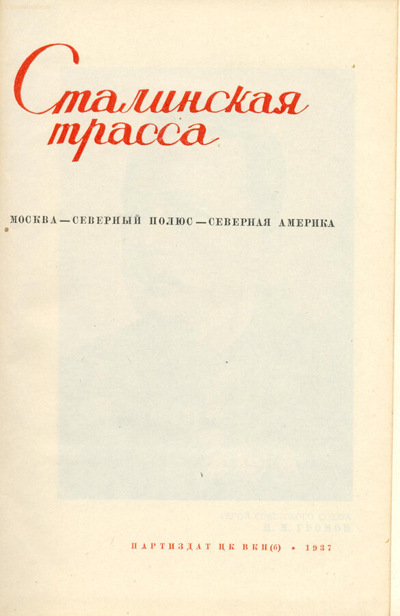 "Сталинская трасса"