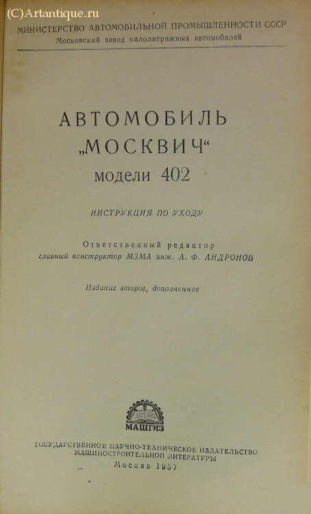 "Автомобиль "Москвич" модели 402"