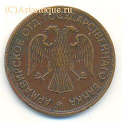 Разменный знак 3 рубля 1918 г.