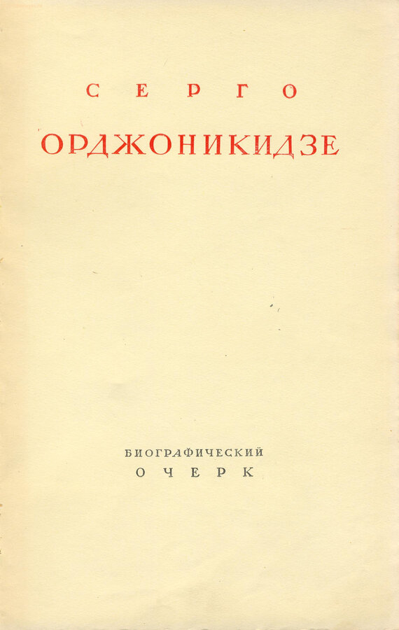 "Серго Орджоникидзе"