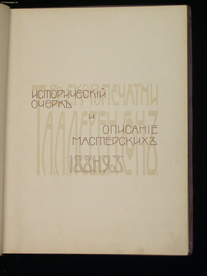 "Исторический очерк скоропечатни А.А. Левенсон. 1881-1903"
