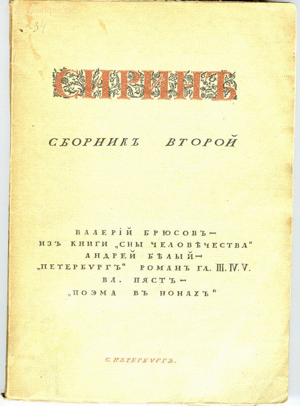 "Сирин"